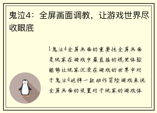 鬼泣4：全屏画面调教，让游戏世界尽收眼底